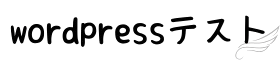 wordpressテスト